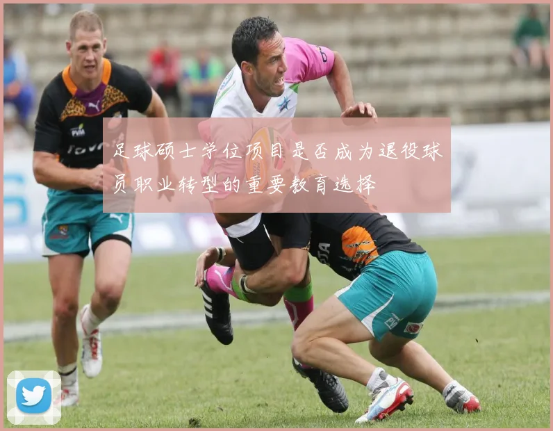 足球硕士学位项目是否成为退役球员职业转型的重要教育选择