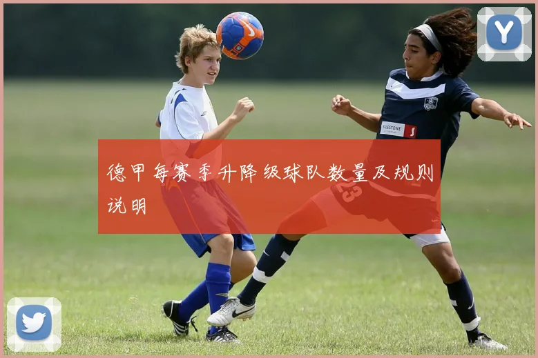 德甲每赛季升降级球队数量及规则说明