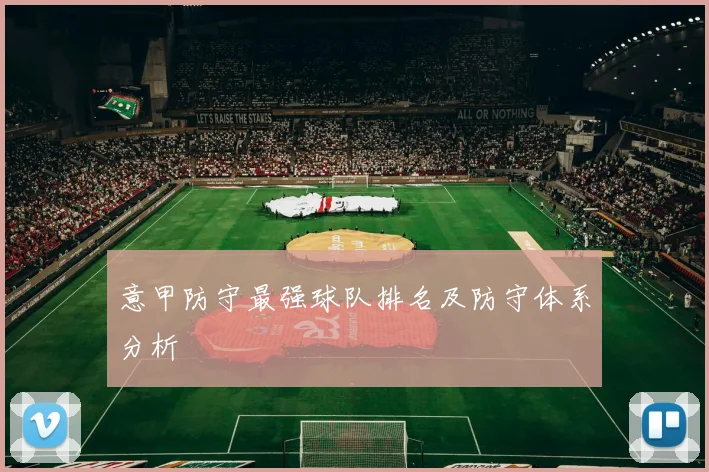 意甲防守最强球队排名及防守体系分析