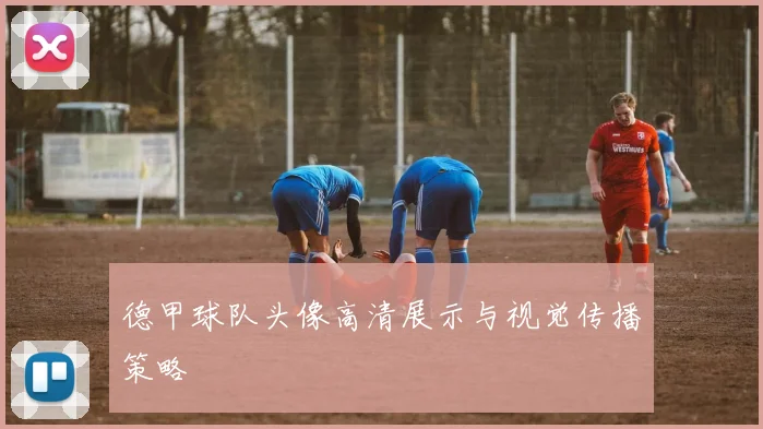 德甲球队头像高清展示与视觉传播策略