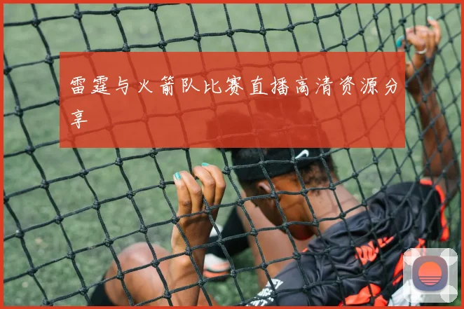 雷霆与火箭队比赛直播高清资源分享