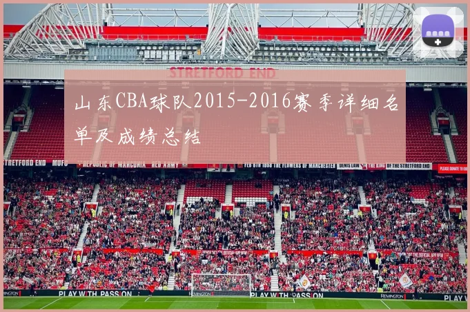 山东CBA球队2015-2016赛季详细名单及成绩总结