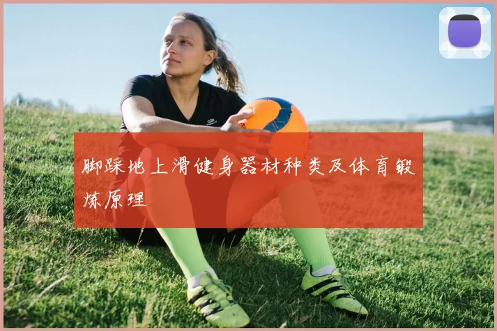 脚踩地上滑健身器材种类及体育锻炼原理