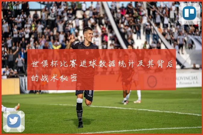 世俱杯比赛进球数据统计及其背后的战术秘密