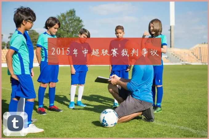 2015年中超联赛裁判争议