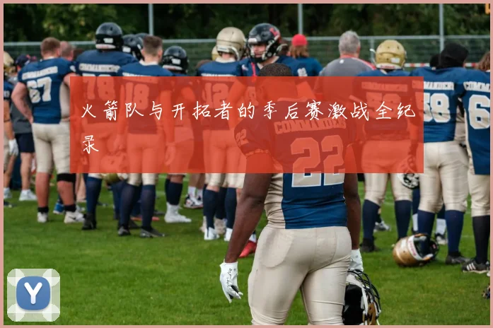 火箭队与开拓者的季后赛激战全纪录