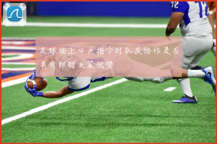 足球场上口头指令对队友协作是否具有即时决策优势