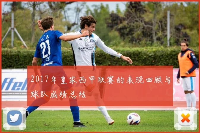 2017年皇家西甲联赛的表现回顾与球队成绩总结