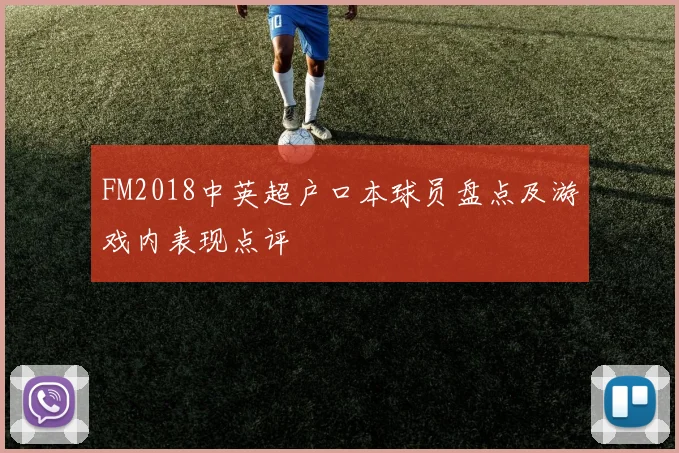 FM2018中英超户口本球员盘点及游戏内表现点评