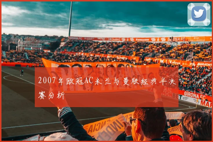 2007年欧冠AC米兰与曼联经典半决赛分析