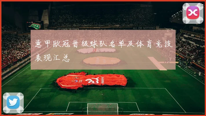 意甲欧冠晋级球队名单及体育竞技表现汇总