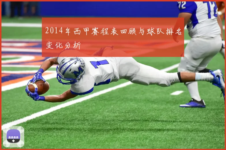2014年西甲赛程表回顾与球队排名变化分析