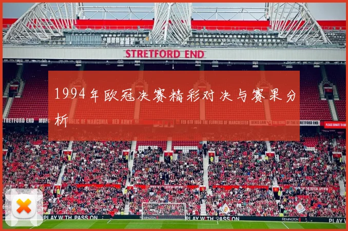 1994年欧冠决赛精彩对决与赛果分析