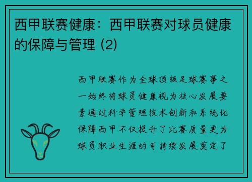 西甲联赛健康：西甲联赛对球员健康的保障与管理 (2)