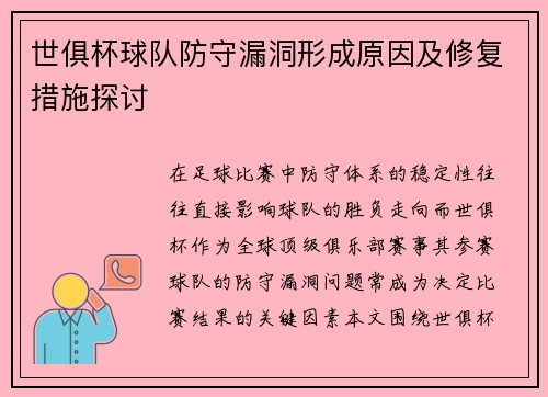 世俱杯球队防守漏洞形成原因及修复措施探讨
