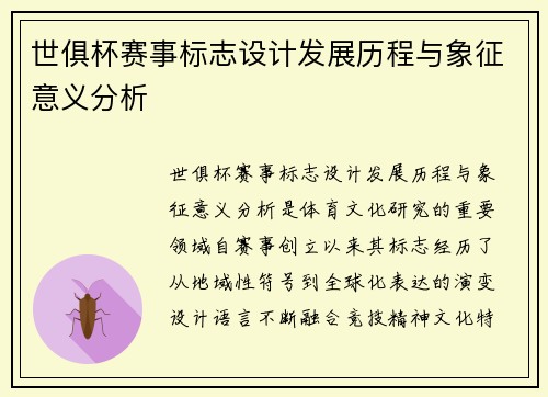 世俱杯赛事标志设计发展历程与象征意义分析