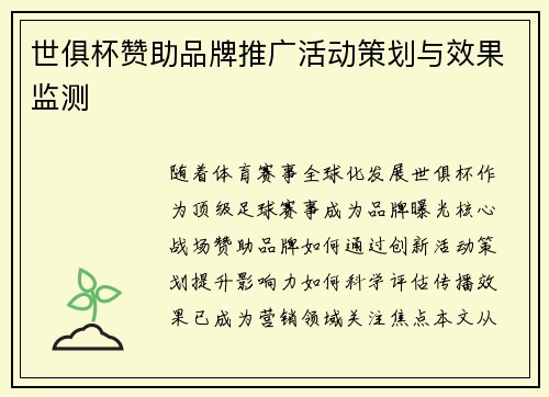 世俱杯赞助品牌推广活动策划与效果监测