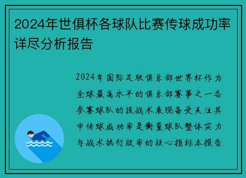 2024年世俱杯各球队比赛传球成功率详尽分析报告