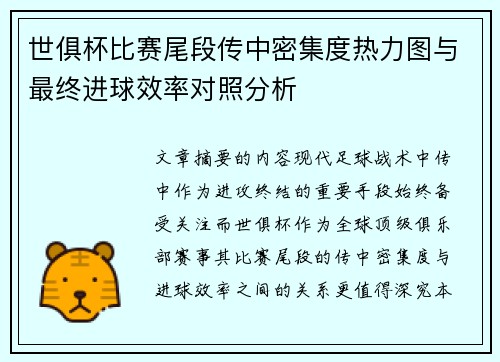 世俱杯比赛尾段传中密集度热力图与最终进球效率对照分析