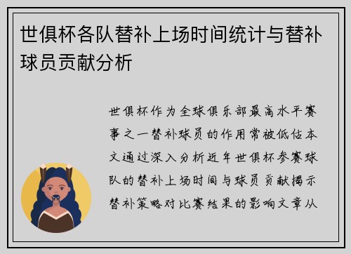世俱杯各队替补上场时间统计与替补球员贡献分析