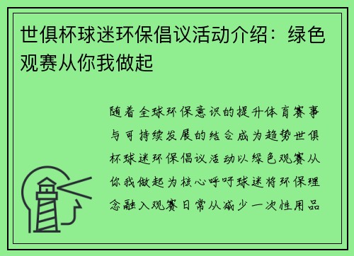 世俱杯球迷环保倡议活动介绍：绿色观赛从你我做起