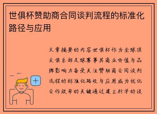 世俱杯赞助商合同谈判流程的标准化路径与应用