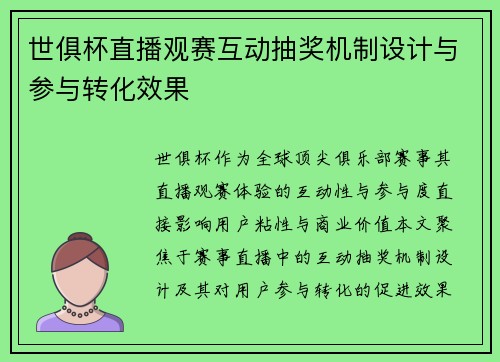 世俱杯直播观赛互动抽奖机制设计与参与转化效果